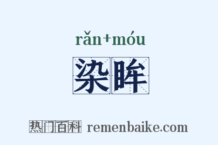 染眸是什么意思的图片